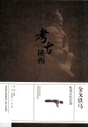 金戈铁马 陕西古代兵器 封面