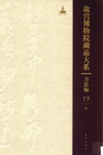 故宫博物院藏品大系  书法编  19  明 封面