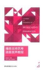 播音主持艺考语音发声教程 封面