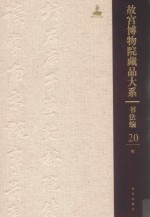 故宫博物院藏品大系  书法编  20  明 封面