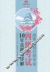 高等院校日语专业四级考试10年真题与详解  第2版 封面
