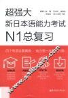 超强大  新日本语能力考试  N1总复习 封面