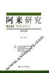 阿来研究  第6辑 封面