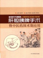肝胆胰脾手术暨中医药围术期应用 封面
