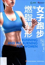 女子跑步与燃脂塑形 封面