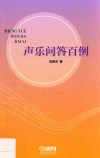 声乐问答百例 封面