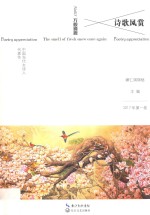 诗歌风赏  中国当代女诗人代表作  2017年  第1卷  NO.15  万般旖旎 封面