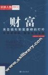 财富  来自福布斯富豪榜的叮咛 封面