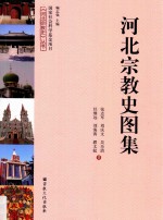 河北宗教史丛书  河北宗教史图集 封面
