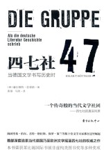 四七社  当德国文学书写历史时 电子书封面
