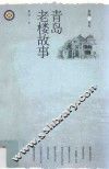 青岛老楼故事 封面