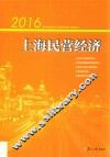 2016上海民营经济 封面