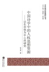 中国诗学中的人权思想资源  以生存权为中心的研究 封面