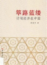 筚路蓝缕  计划经济在中国 封面