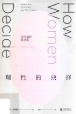 理性的抉择  女性如何做决定 封面