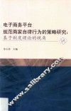 电子商务平台规范商家自律行为的策略研究  基于制度理论的视角 封面