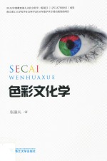 色彩文化学 封面