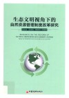 生态文明视角下的自然资源管理制度改革研究 封面