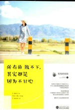 所有放不下，其实都是因为不甘心 封面