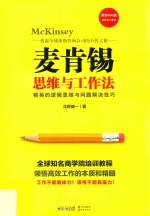 麦肯锡思维与工作法 封面