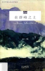 在群峰之上 封面