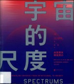 宇宙的尺度  从无穷大到无穷小 封面