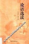 论语选读 封面