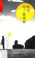 阳光失了玻璃窗 封面