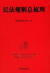 民法规则总梳理 封面