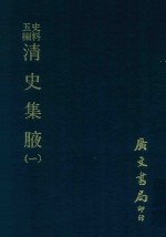 史料五编  清史集腋  1 封面
