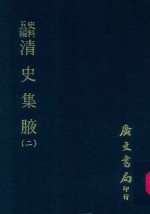 史料五编  清史集腋  2 封面