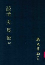 史料五编  清史集腋  3 封面