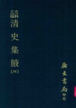 史料五编  清史集腋  4 封面