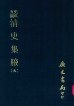 史料五编  清史集腋  5 封面