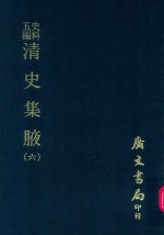 史料五编  清史集腋  6 封面