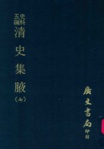 史料五编  清史集腋  7 封面