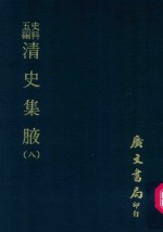 史料五编  清史集腋  8 封面