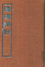 清稗类钞  1 封面