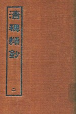 清稗类钞  2 封面
