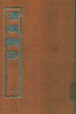 清稗类钞  3 封面