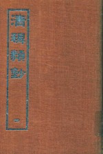 清稗类钞  4 封面