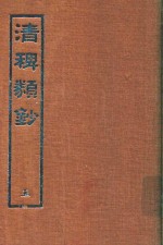 清稗类钞  5 封面