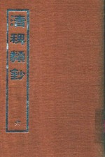 清稗类钞  6 封面