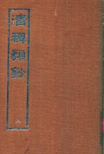 清稗类钞  9 封面