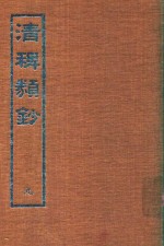 清稗类钞  10 封面