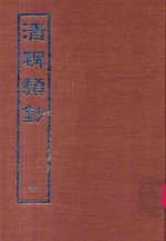 清稗类钞  11 封面