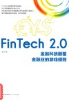 FinTech 2.0  金融科技颠覆金融业的游戏规则 封面