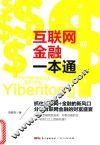 互联网金融一本通 封面
