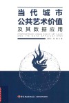 当代城市公共艺术价值及其数据应用 封面