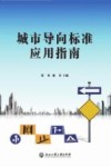 城市导向标准应用指南 封面